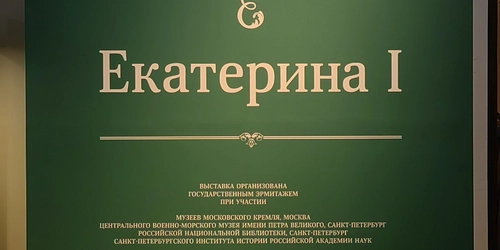 Выставка «Екатерина ‭Ⅰ»