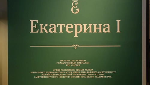 Выставка «Екатерина ‭Ⅰ»