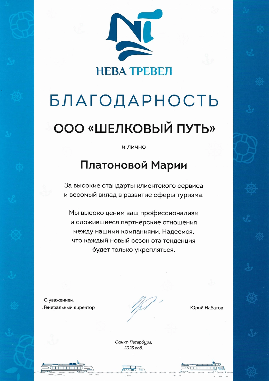 Благодарность ООО "Шелковый путь"