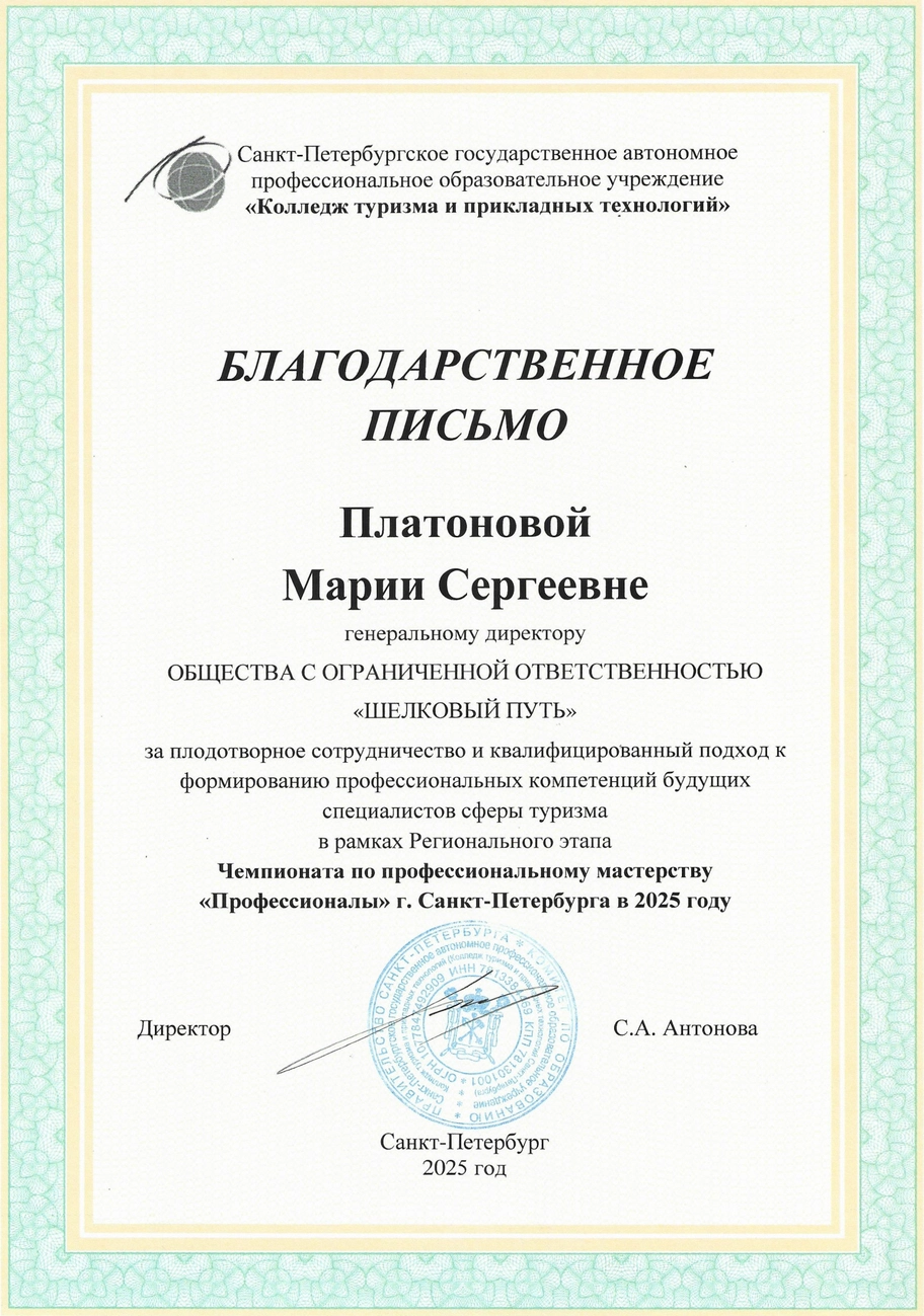 Благодарность ООО "Шелковый путь"