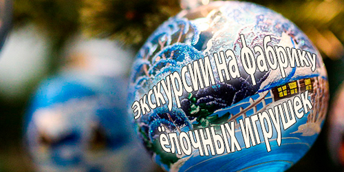 Экскурсия на фабрику ёлочных игрушек, Крестцы
